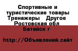 Спортивные и туристические товары Тренажеры - Другое. Ростовская обл.,Батайск г.